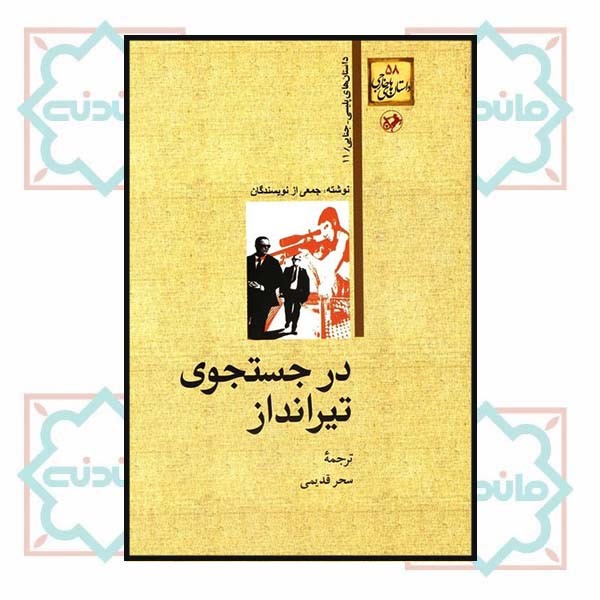 درجستجوی تیرانداز