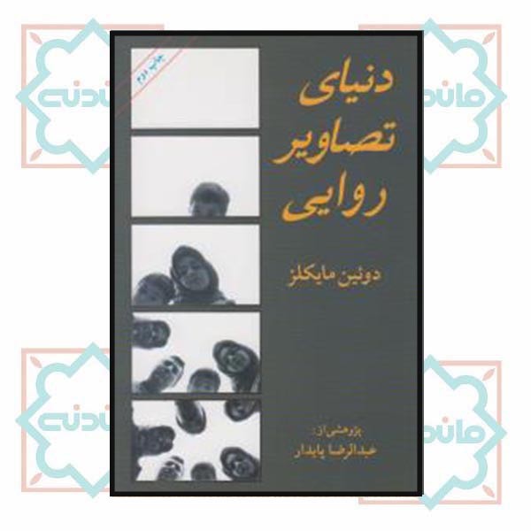 دنیای تصاویر روایی