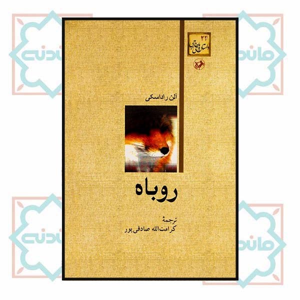 روباه