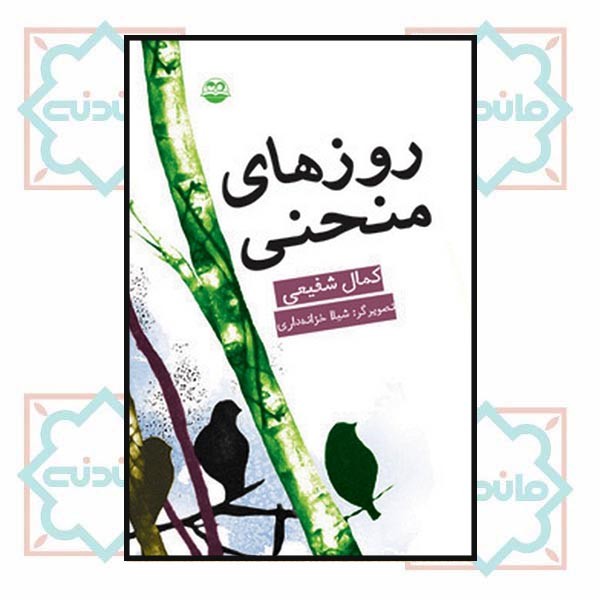 روزهای منحنی
