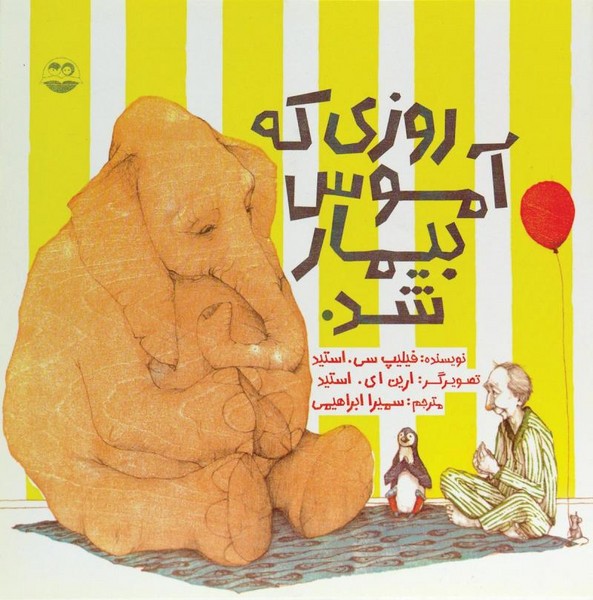 روزی که آموس بیمار شد 