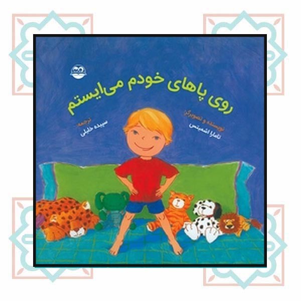 روی پاهای خودم می ایستم