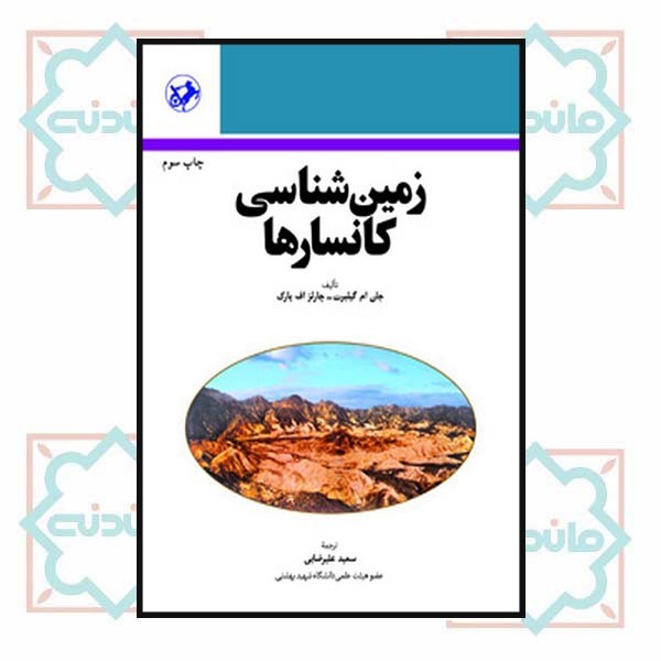 زمین شناسی کانسارها
