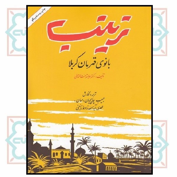 زینب بانوی قهرمان کربلا 