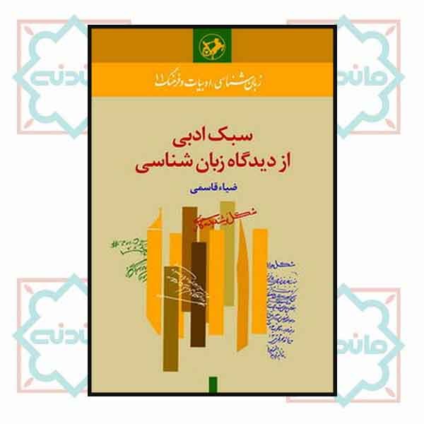 سبک ادبی ازدیدگاه زبان شناسی