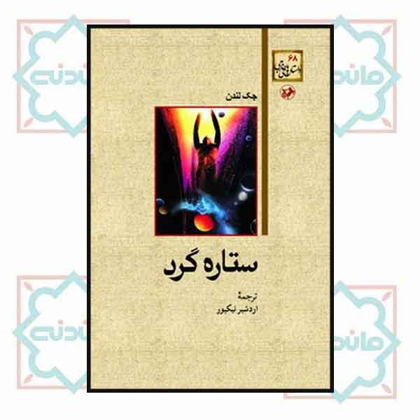 ستاره گرد 