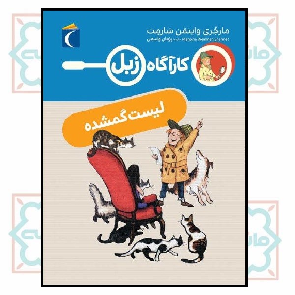 کارآگاه زبل/ لیست گمشده