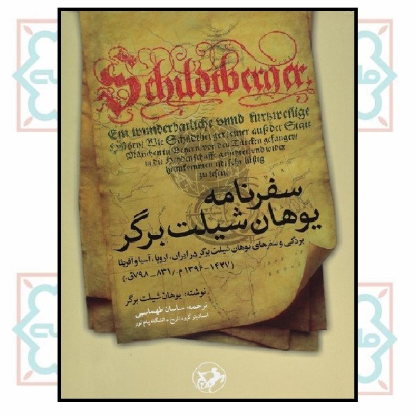 سفرنامه یوهان شیلت‌برگر 