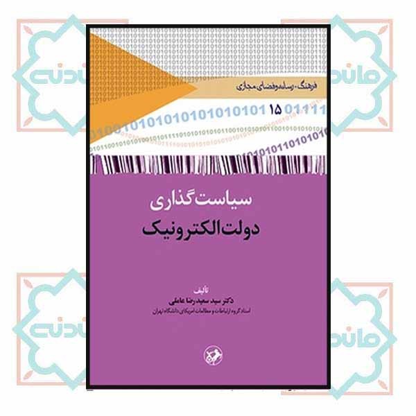 سیاست گذاری دولت الکترونیک
