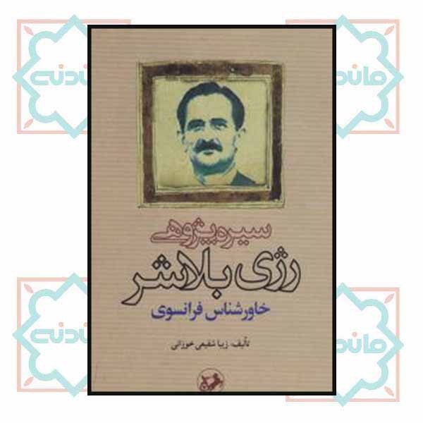 سیره پژوهی رژی بلاشر خاورشناس فرانسوی