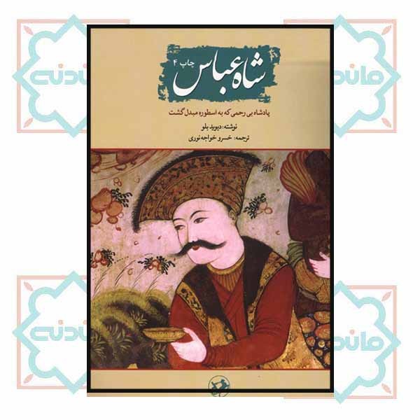 شاه عباس(پادشاه بی‌رحمی که به اسطوره مبدل گشت)