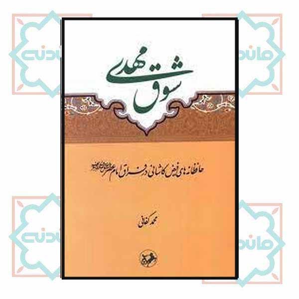 شوق مهدی ((حافظانه های فیض کاشانی در فراق امام عصر (عج))