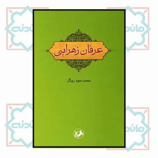 عرفان زهرایی
