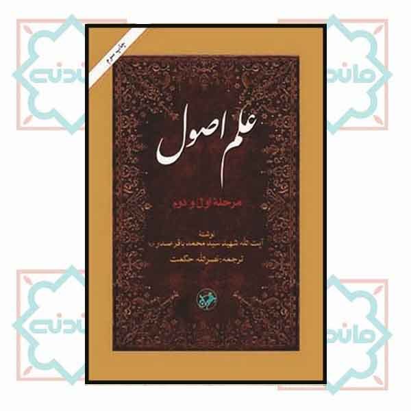 علم اصول(مرحله اول و دوم)