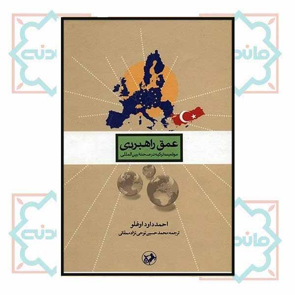 عمق راهبردی(موقعیت ترکیه درصحنه بین المللی)