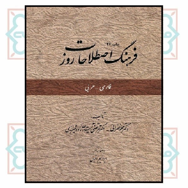 فرهنگ اصطلاحات روز (فارسی _ عربی) 
