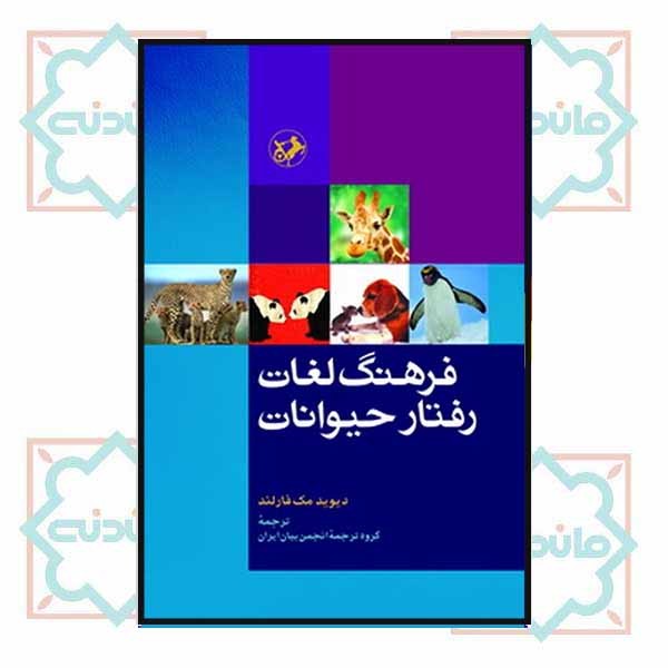 فرهنگ لغات رفتار حیوانات