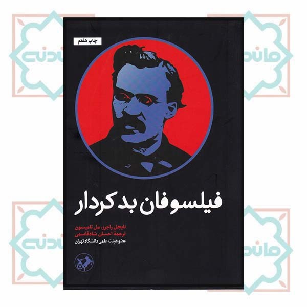 فیلسوفان بدکردار