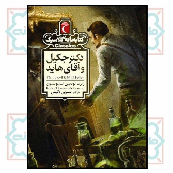 کتابخانه کلاسیک/ دکتر جکیل و آقای هاید