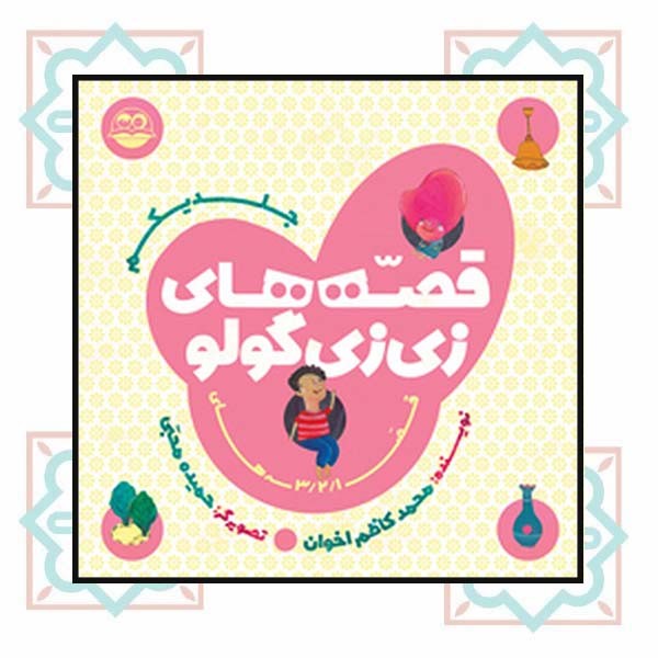 قصه های زی زی گولو (جلد اول)