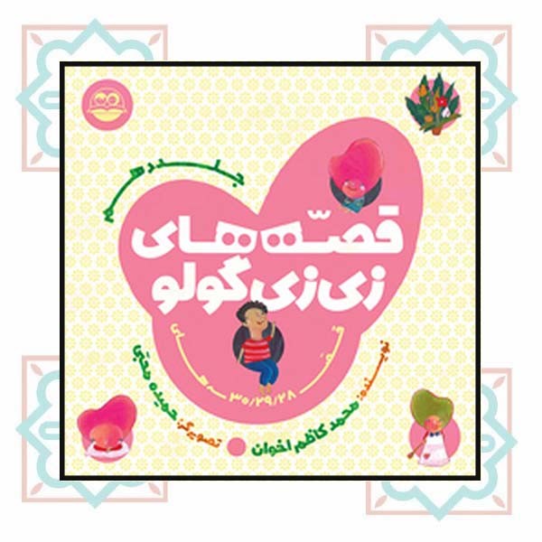 قصه های زی زی گولو (جلد دهم)