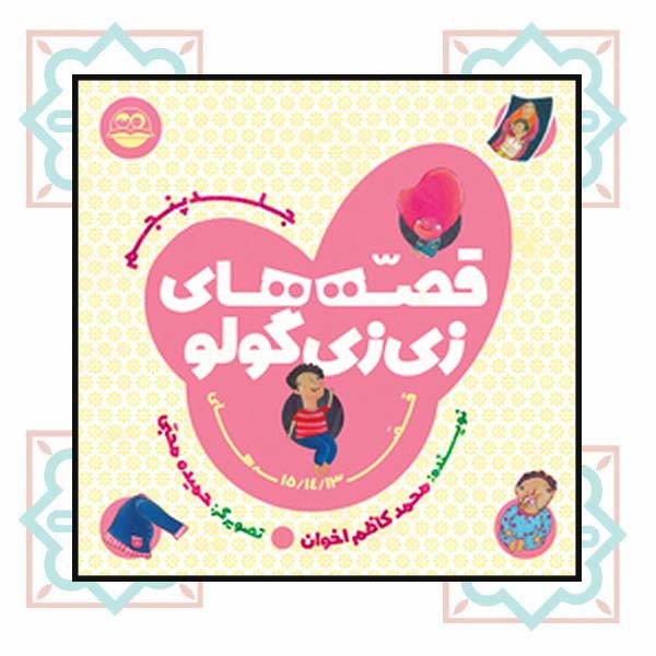 قصه های زی زی گولو (جلد پنجم)