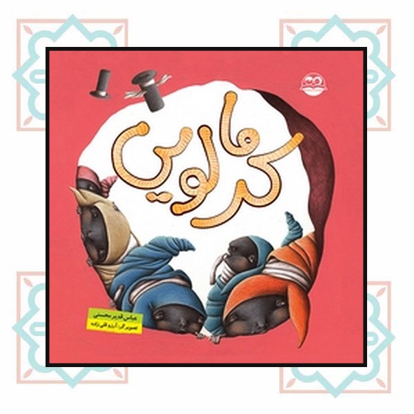 کرمالویی