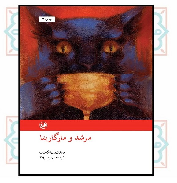 مرشد و مارگاریتا