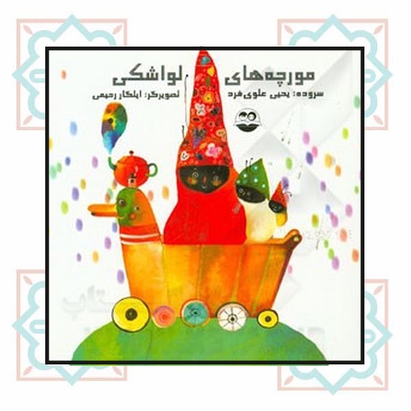 مورچه‌های لواشکی