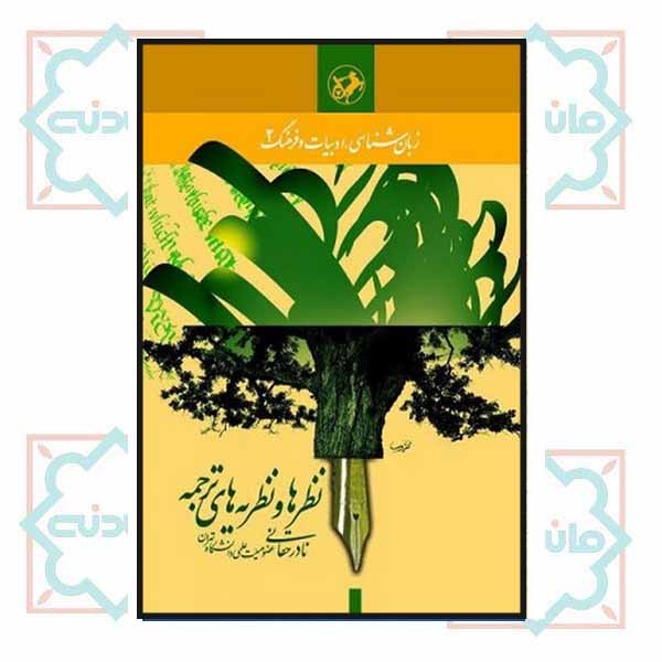 نظرها و نظریه های ترجمه