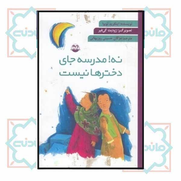 نه مدرسه جای دخترها نیست