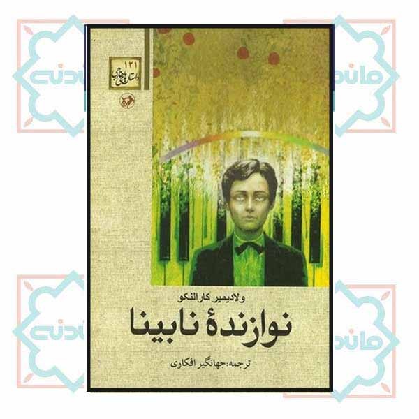 نوازنده نابینا