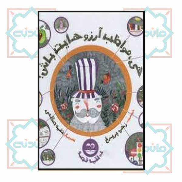 هی مواظب آرزوهایت باش