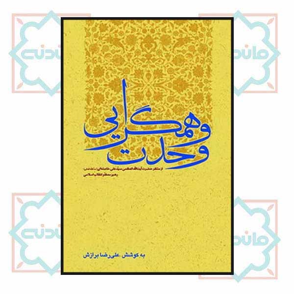 وحدت و همگرایی(از منظر رهبری)