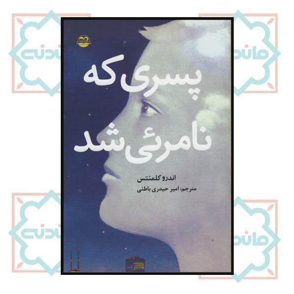 پسری که نامرئی شد