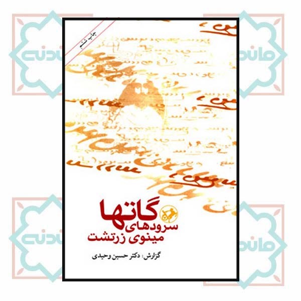 گاتها سرودهای مینوی زرتشت