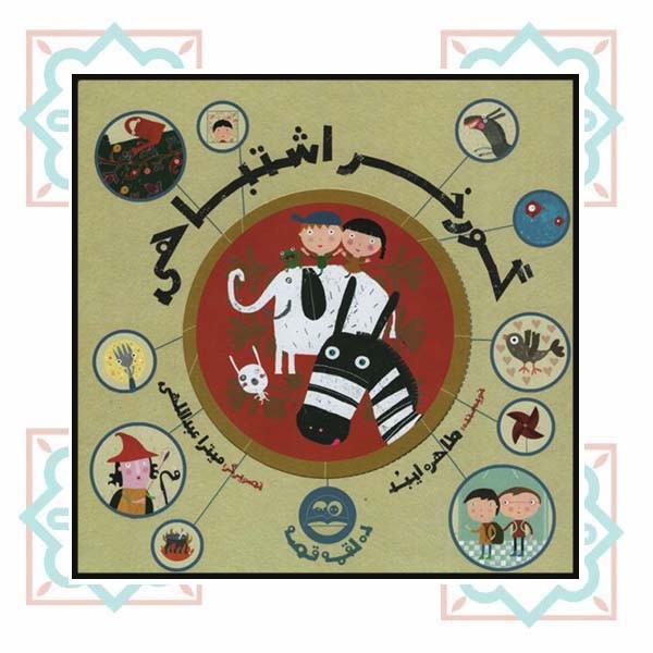 گورخر اشتباهی