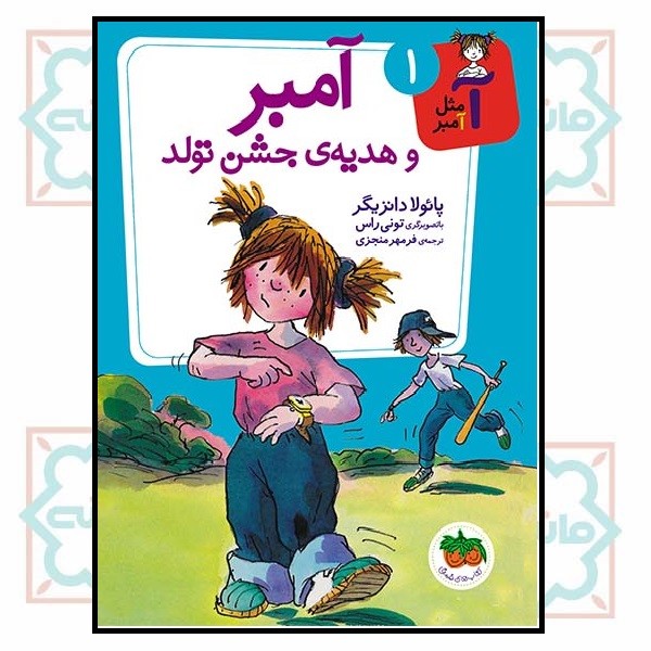 آ مثل آمبر 1 (هدیه جشن تولد)