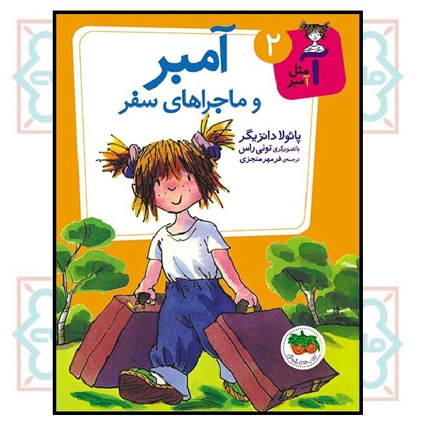آ مثل آمبر 2 (ماجراهای سفر)