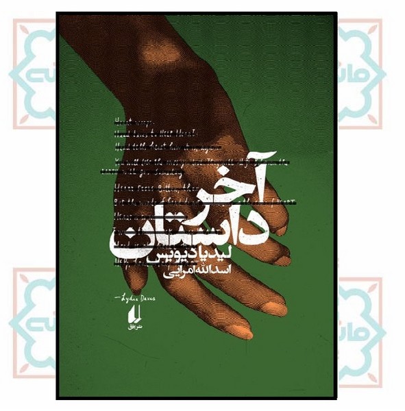 آخر داستان (ادبیات امروز/ رمان 145) 