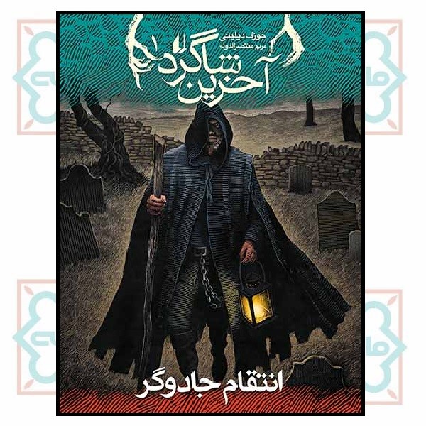 آخرین شاگرد (01) - انتقام جادوگر 
