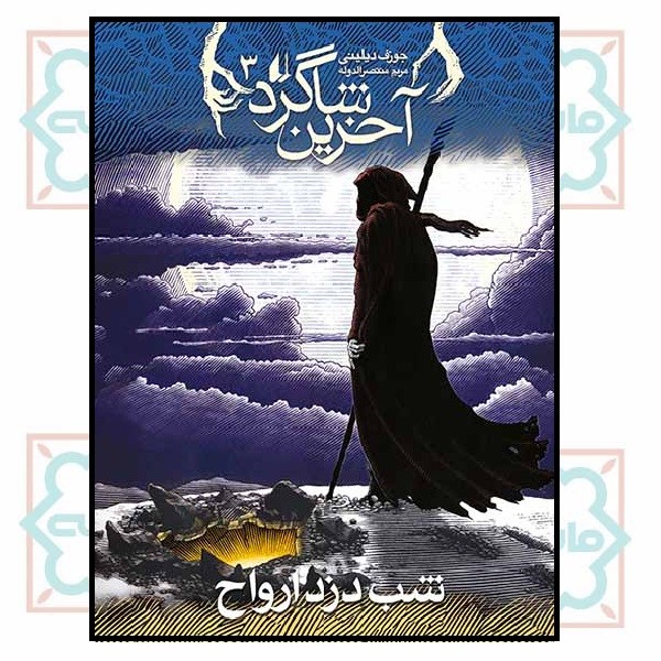 آخرین شاگرد (03) - شب دزد ارواح