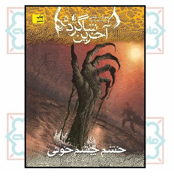 آخرین شاگرد (05) - خشم چشم خونی