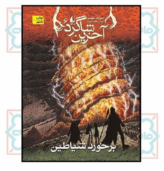 آخرین شاگرد (06) - برخورد شیاطین