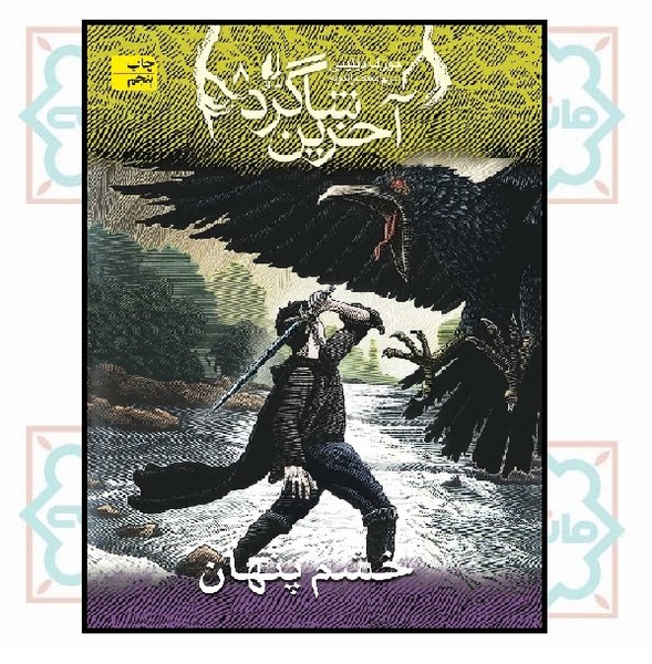 آخرین شاگرد (08) - خشم پنهان