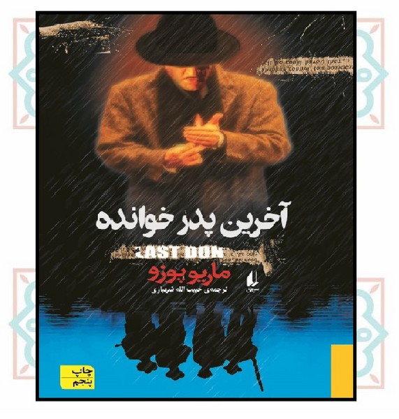 آخرین پدرخوانده (ادبیات امروز/ رمان40)