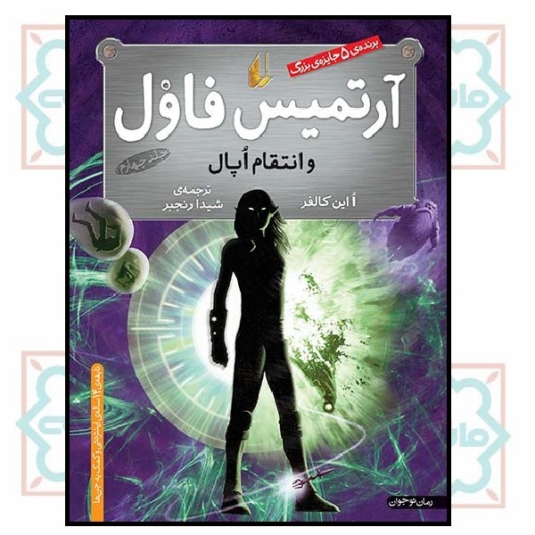 آرتمیس فاول 4 (انتقام اپال)