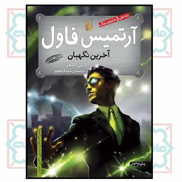 آرتمیس فاول 8 (آخرین نگهبان)