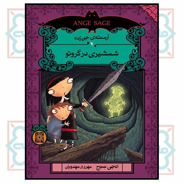 آرمنته ‌ی جن زده 2 (شمشیری در گروتو)