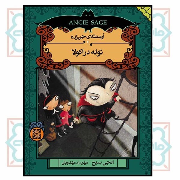 آرمنته‌ ی جن زده 4 (توله دراکولا)